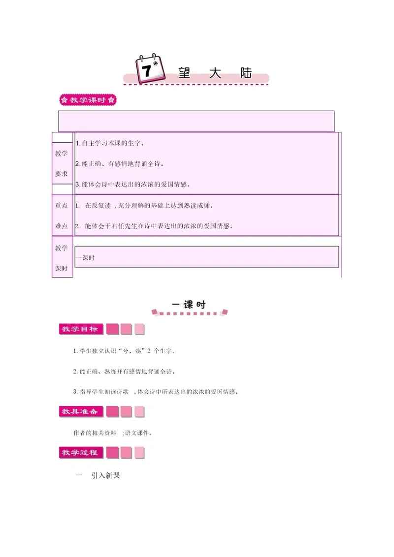 20182019语文S版小学六年级语文上册7望大陆教案设计