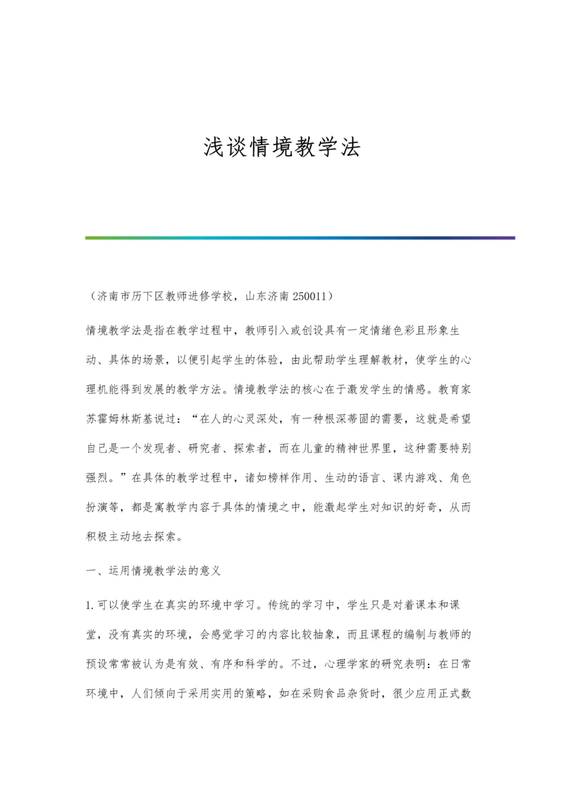 浅谈情境教学法.docx