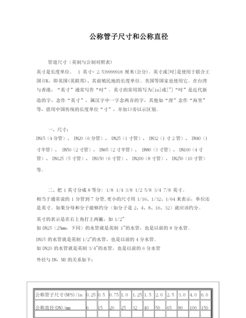 公称管子尺寸和公称直径.docx