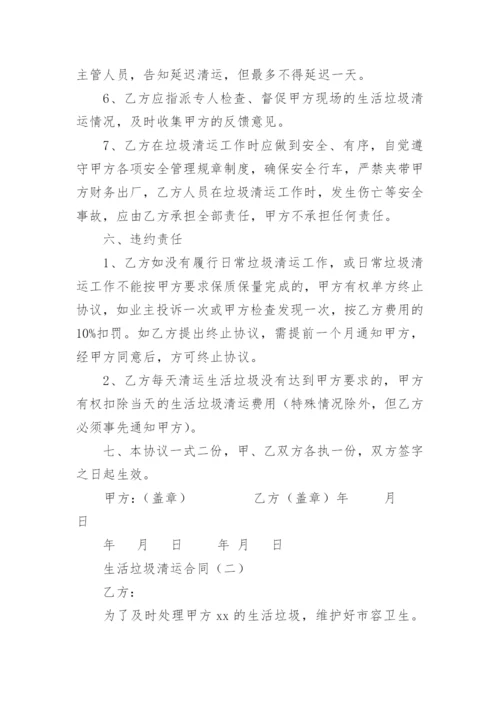 生活垃圾清运合同.docx