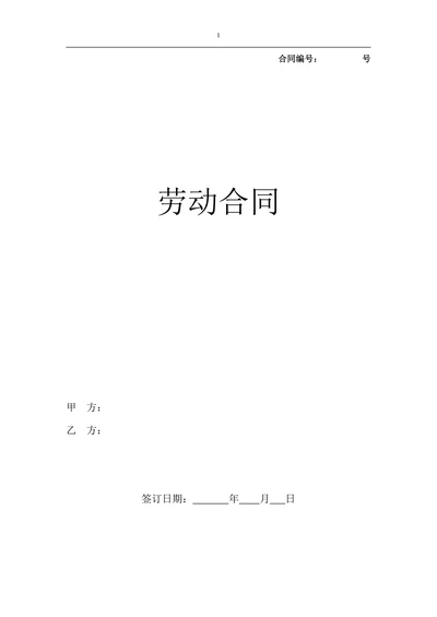 劳动合同(新版)