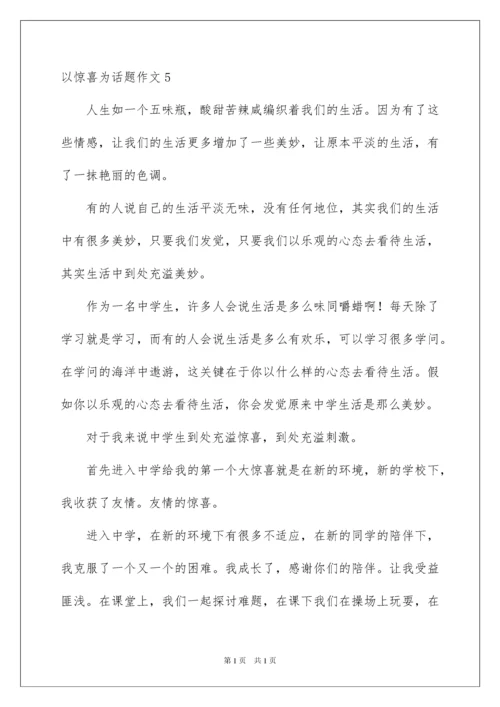 2022以惊喜为话题作文_1.docx