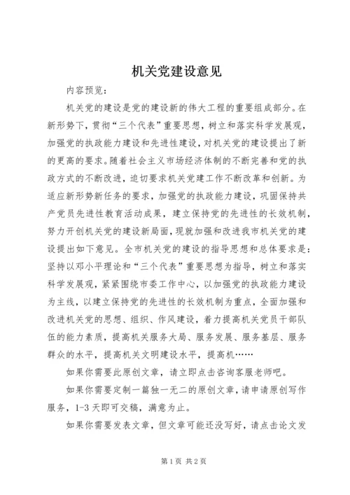 机关党建设意见 (6).docx