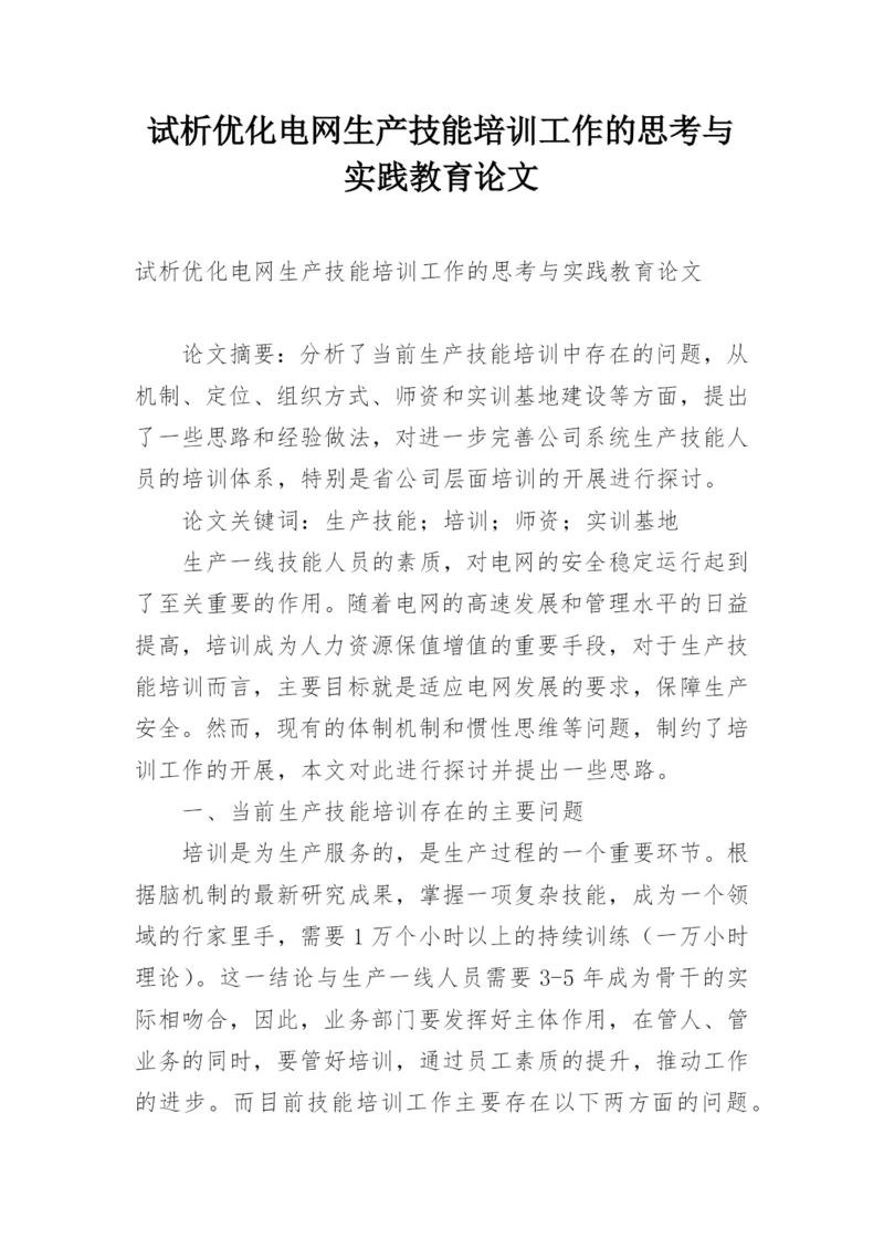 试析优化电网生产技能培训工作的思考与实践教育论文.docx