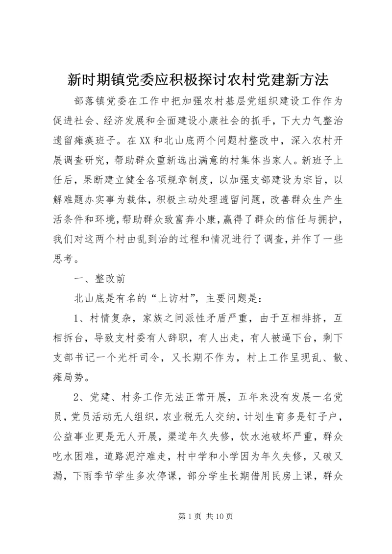 新时期镇党委应积极探讨农村党建新方法精编.docx