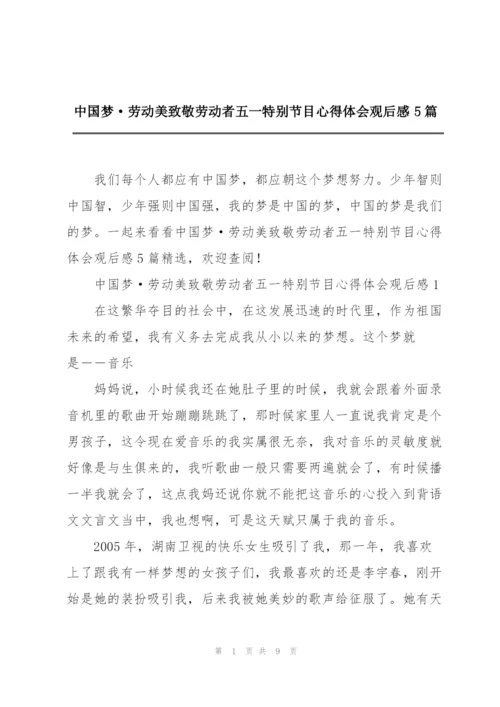 中国梦·劳动美致敬劳动者五一特别节目心得体会观后感5篇.docx