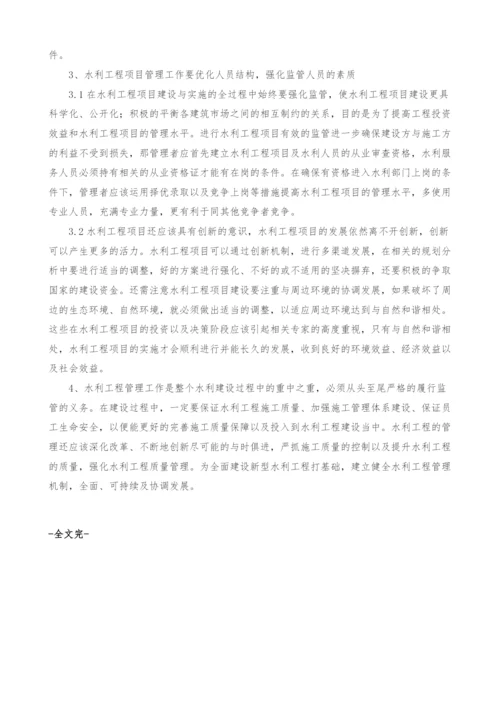 浅谈如何提高水利工程管理工作的准确性.docx