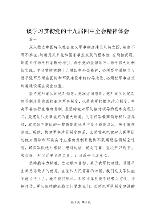 谈学习贯彻党的十九届四中全会精神体会.docx