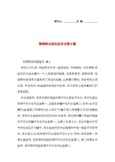 物理教师述职报告合集七篇