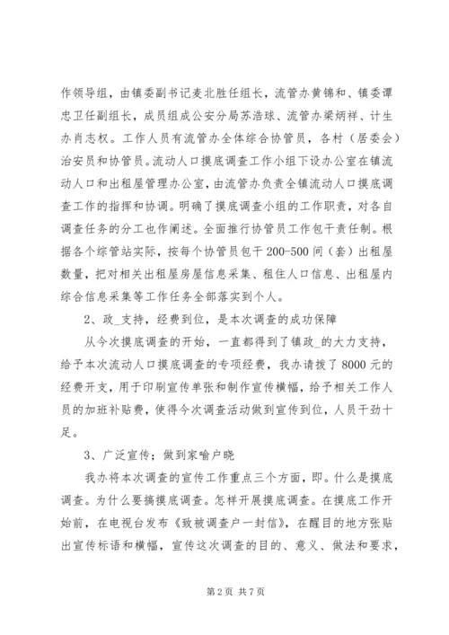 乡镇流动人口摸底调查工作总结.docx