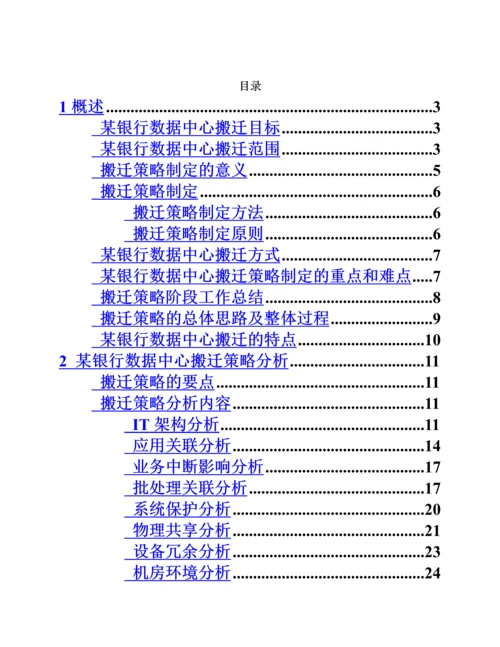 某银行数据中心搬迁整体实施参考方案样本.docx