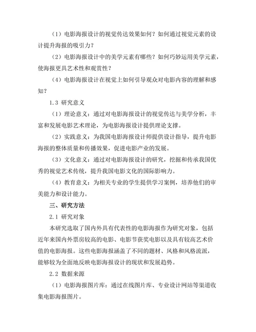 电影海报设计的视觉传达与美学分析