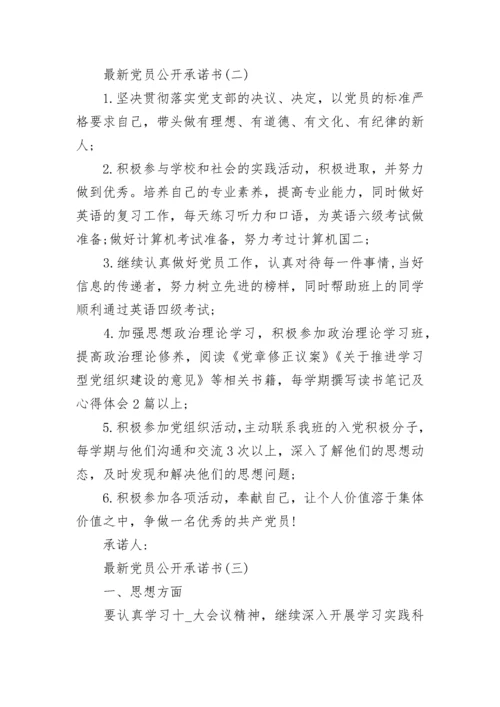 最新党员公开承诺书10篇.docx