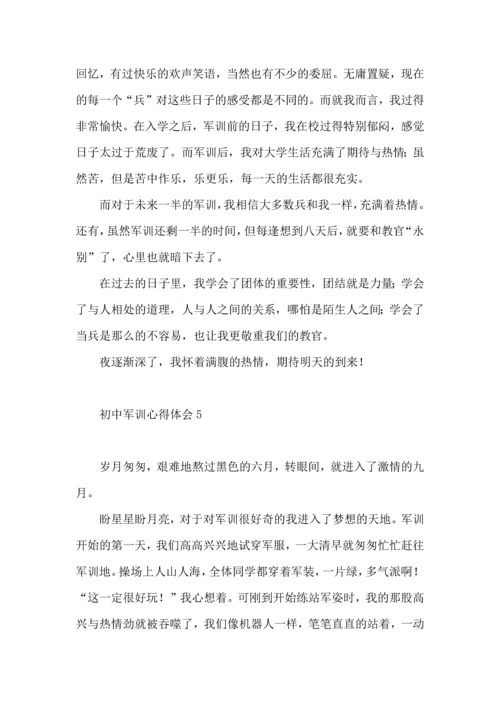 初中军训心得体会（五）.docx