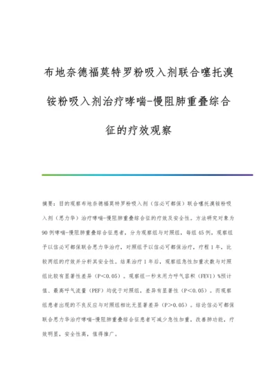 布地奈德福莫特罗粉吸入剂联合噻托溴铵粉吸入剂治疗哮喘-慢阻肺重叠综合征的疗效观察.docx