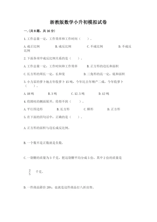 浙教版数学小升初模拟试卷（预热题）.docx