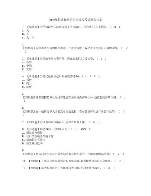 2022年塔式起重机司机模拟考试题含答案54