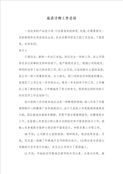 底设计师工作总结