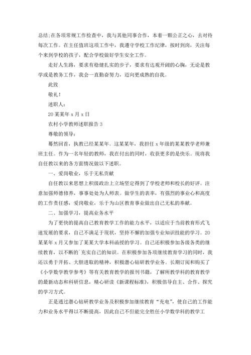 农村小学教师述职报告汇编9篇.docx