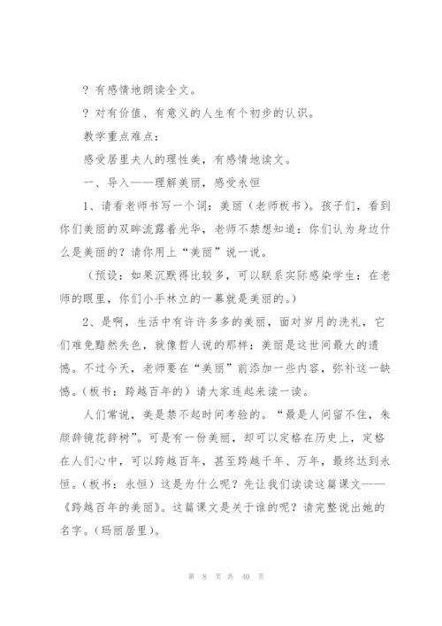 跨越百年的美丽教案(多篇).docx