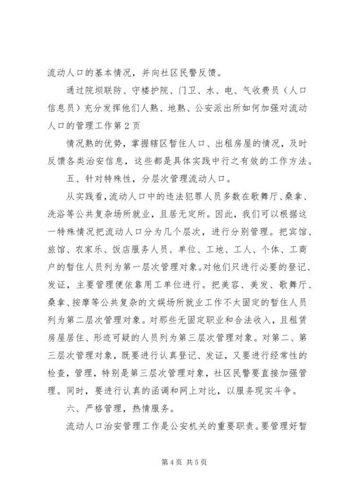 公安派出所如何加强对流动人口的管理工作.docx