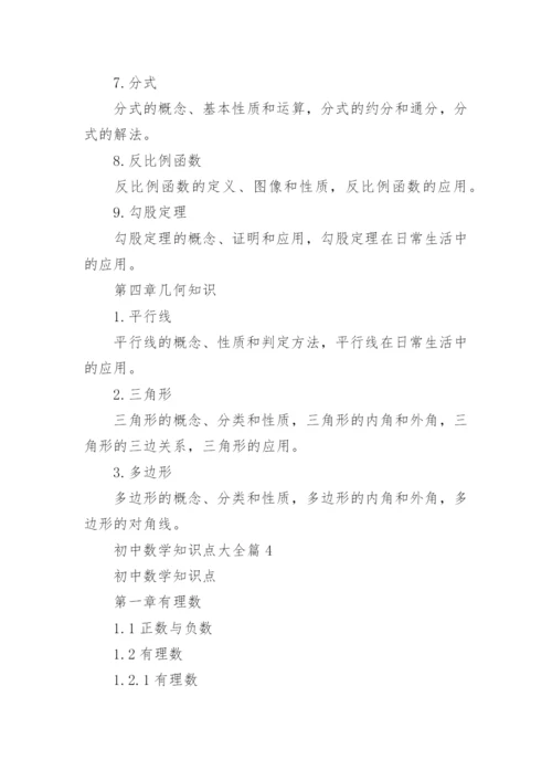 初中数学知识点大全(优秀4篇).docx