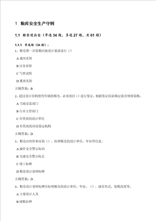 粮库安全生产守则粮油安全储存守则粮油储存安全责任暂行规定题库563题1