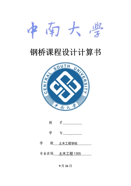 中南大学钢桥专业课程设计.docx