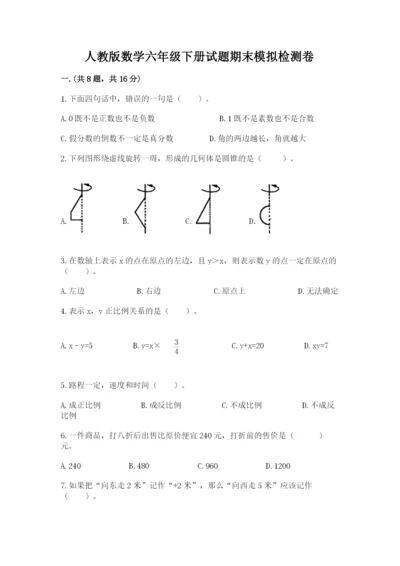 人教版数学六年级下册试题期末模拟检测卷精品（有一套）.docx