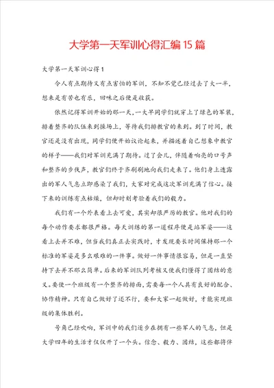 大学第一天军训心得汇编15篇