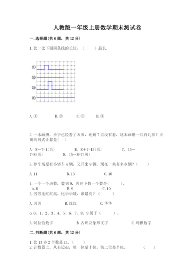人教版一年级上册数学期末测试卷（夺冠系列）word版.docx