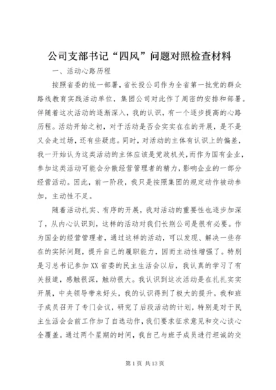 公司支部书记“四风”问题对照检查材料.docx