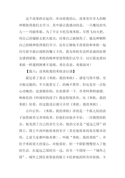 米欧我的米欧读后感.docx