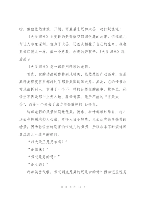 《大圣归来》观后感(集合15篇).docx