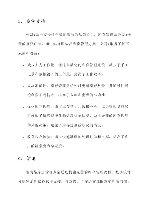 服装品库房管理方案