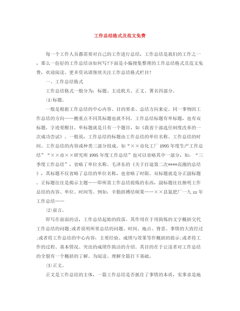 精编之工作总结格式及范文免费.docx