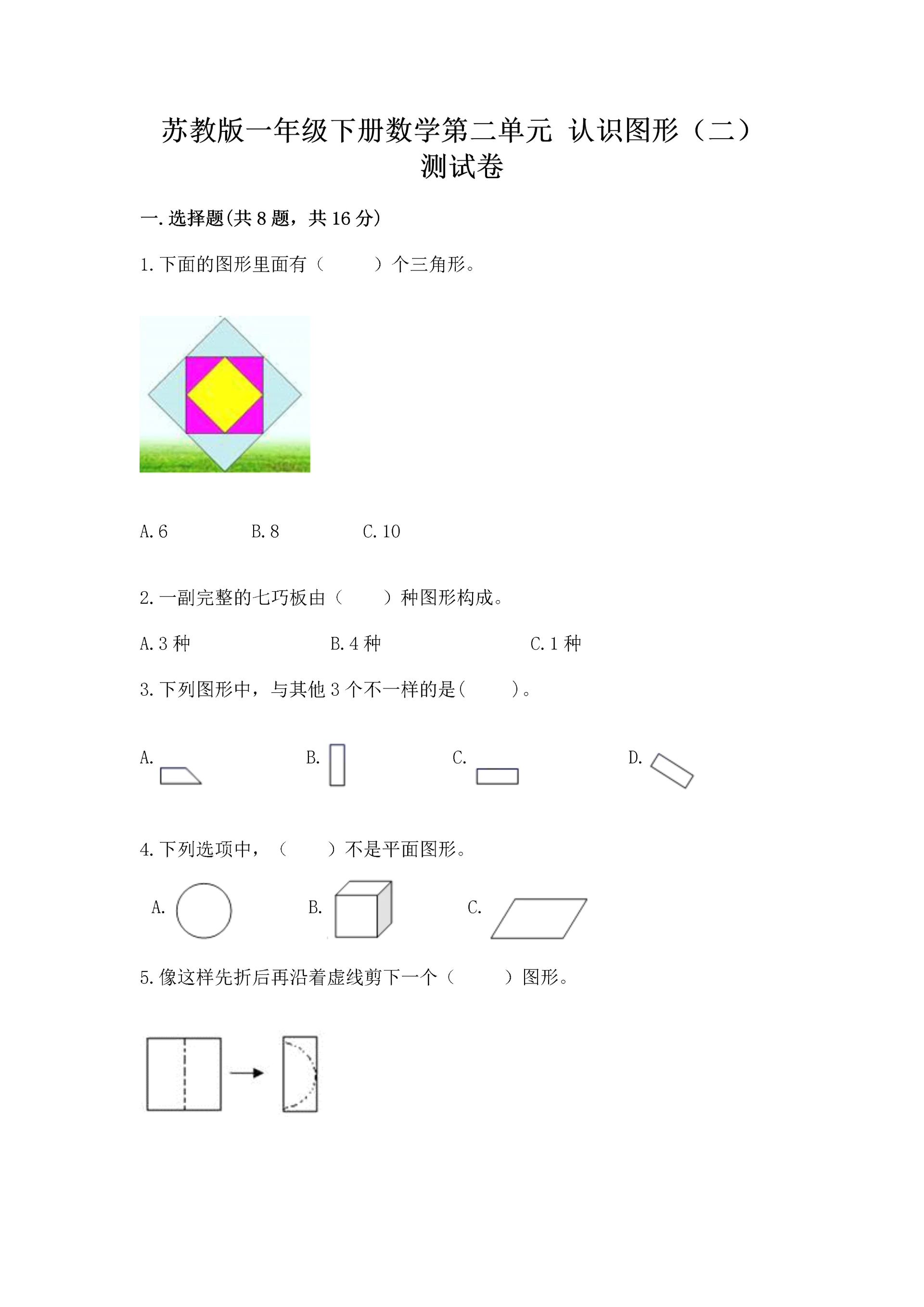 苏教版一年级下册数学第二单元 认识图形(二) 测试卷(重点班).docx