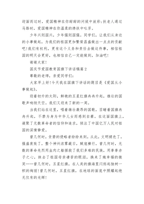 国庆节爱国教育国旗下讲话稿6篇.docx
