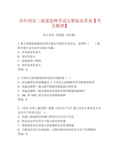 2023年最新国家二级建造师考试通用题库及答案名师系列