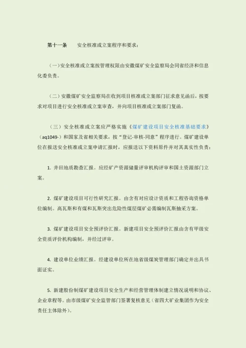 安徽省煤矿建设优质项目安全管理标准规定.docx