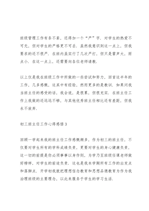 初三班主任工作心得感悟.docx