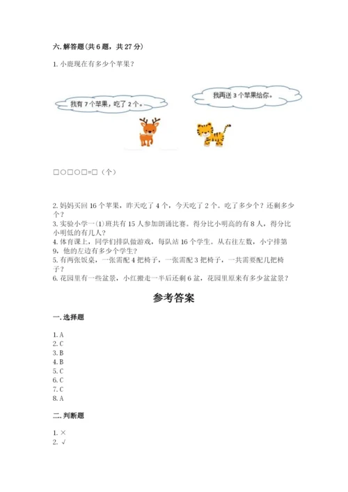 人教版一年级上册数学期末考试试卷精品【实用】.docx
