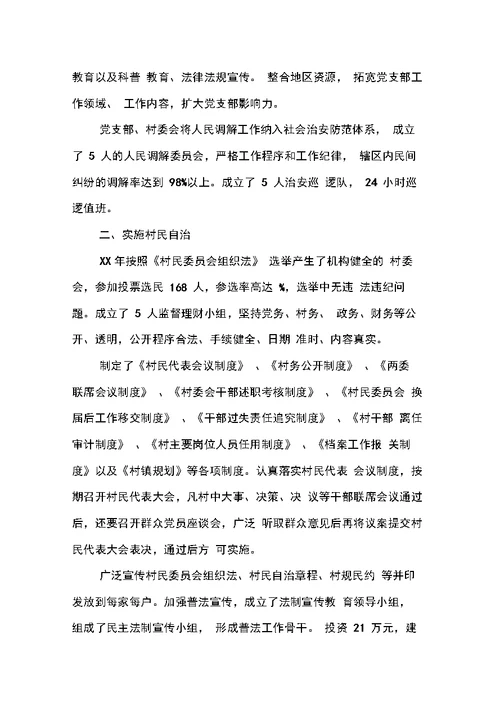 创建和谐村镇工作汇报材料