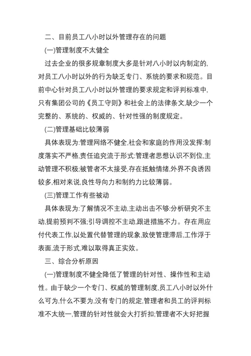关于加强员工八小时以外管理的调查与思考