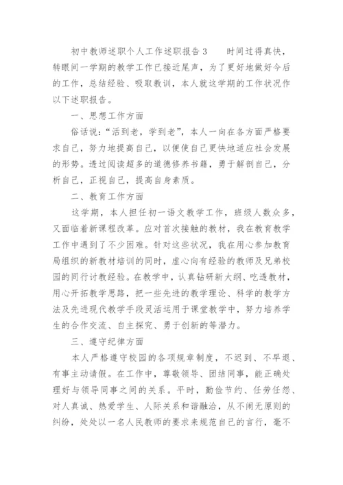 初中教师述职个人工作述职报告.docx