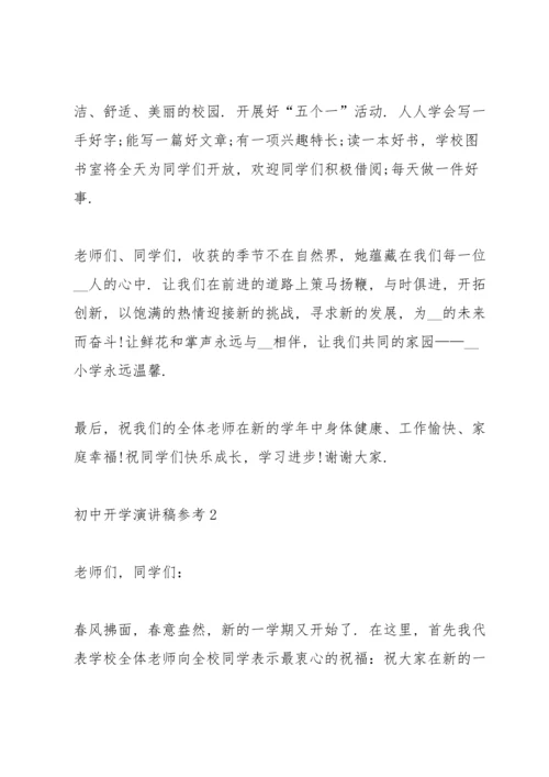 初中开学演讲稿参考10篇.docx