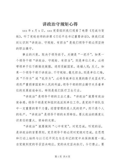 讲政治守规矩心得 (4).docx