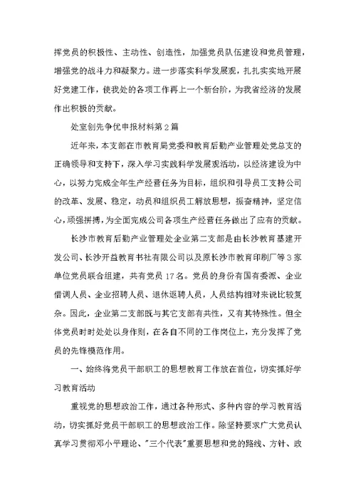 处室创先争优申报材料3篇