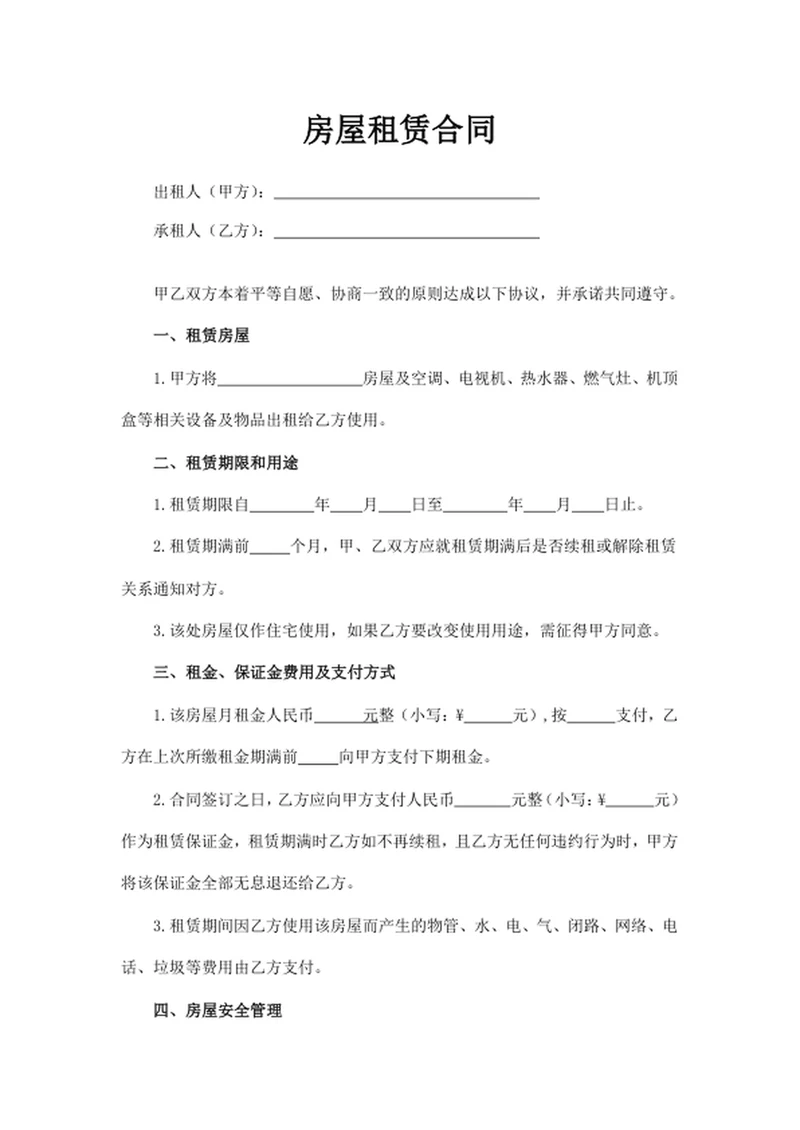 房屋租赁合同