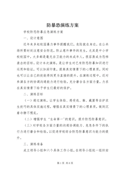 防暴恐演练方案 (6).docx